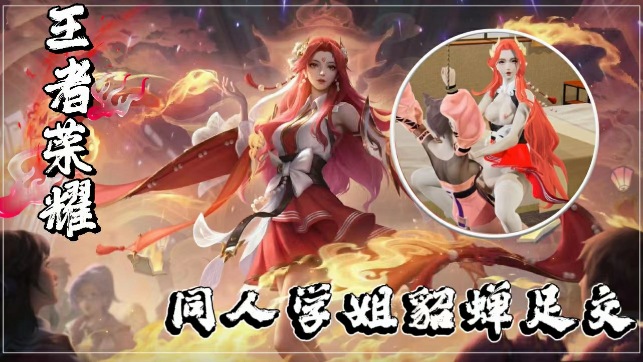 【3D超清】王者荣耀同人：貂蝉学姐の足交诱惑 极致玉足挑逗