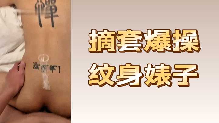 无套中出纹身骚货 激烈后入狂操淫叫不停